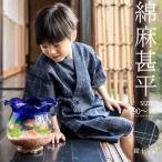 爆買 男の子甚平「紺十字絣」 子供甚平 90cm 100cm 110cm 120cm 130cm 140cm お子様甚平 男児甚平 子供用甚平 京都きもの町オリジナル (メール便不可)