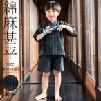 男の子甚平「黒藍縞」 子供甚平 90cm 100cm 110cm 120cm 130cm 140cm お子様甚平 男児甚平 子供用甚平 京都きもの町オリジナル KIMONOMACHI (メール便不可)