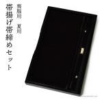 弔事喪服用正絹帯締め帯揚げセット「...