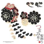 成人式 髪飾り つまみ コーム 2点セット「丸梅菊 房下がり ブラック×ベージュ ブラック×レッド×ベージュ TKY30201」全2種 振袖用髪飾り (メール便不可)