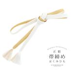 帯締め振袖用帯〆正絹「白×金」日本...