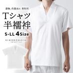 「男性用 Tシャツ半襦袢」肌襦袢 肌着 男物 紳士用 下着 インナー 通年用 大人 メンズ 男性 洗える 和装 着物(メール便不可)ss2403men20