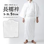 ショッピング男性用 「男性用 洗える長襦袢 白」長襦袢単品 メンズ 男用 S/M/L/LL/3Lサイズ 和装下着(メール便不可)