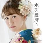 髪飾り 成人式 卒業式 5点セット「ナチュラルホワイト　お花と水引、玉飾り」水引 Uピン 振袖用髪飾り お花髪飾り 結婚式 前撮り 後撮り 着物(メール便不可)