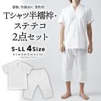 ショッピングステテコ 「男性用 Tシャツ半襦袢・ステテコ2点セット」肌襦袢 パッチ 下ばき 下履き 肌着 男物 紳士用 下着 インナー 通年用 大人 メンズ 男性 洗える (メール便不可)