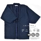 半纏 綿入り ユニセックス 単品「デニム 紺」M/L/LL ルームウェア 部屋着 暖かい 男女兼用 メンズ レディース あったか はんてん (メール便不可)ss2403wkm10