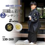 男の子 10歳 13歳 金刺繍紋入り 羽織+着物アンサンブル 「黒・白　菱、金刺繍紋」 ハーフ成人式 十三参り 卒業式 入学式 10才 13才 男児用 (メール便不可)