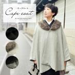 ケープ ジャパンモード 単品「ブラック・アイボリー　ヘリンボーン・黒白　グレンチェック」ケープコート ポンチョ 和洋兼用 ファー付き   (メール便不可)