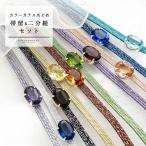 帯締め 帯留め 2点セット「サファイヤブルー ミスティパープル スモークアンバー ジンジャーシロップ ライトレモン ペリドットグリーン シアン」(メール便不可)