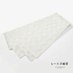 レース半幅帯単品「ホワイトマーガレ...