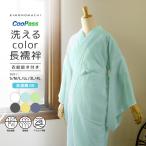 長襦袢 洗える カラー襦袢 吸水速乾 CoolPass レディース 長襦袢 単品「白 白藍 白緑 銀鼠 砂色 藤鼠全6色」S/M/L/LL/3L/4L サイズ 衣文抜き付き (メール便不可)