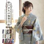 洗える着物 単品 「袷着物単品 全15柄」 きもの福袋から飛び出た着物単品 サイズS/M/L/LL 小紋 (メール便不可)ss2409kck10