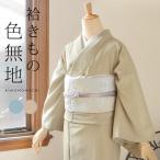 洗える着物 色無地 袷 レディース 仕立て上がり「洗える着物 砂色・秘色 2色」S M L TL LL 着物 和装 入学式 卒業式 七五三 普段着 お稽古着 (メール便不可)
