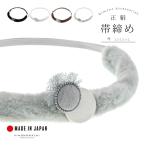 帯締め 振袖用 帯〆 正絹 単品 「キャットテール、ボタン ブラック・ホワイト・ココア・ライトグレー」日本製 成人式 結婚式 振袖 正絹帯締め (メール便不可)