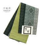 半幅帯 単品 帯 百華(MOMOKA)「ダークグリーン 菱幾何学」日本製 半巾帯 ポリエステル帯 レディース 女性用 カジュアル 着物(メール便不可)