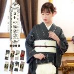 洗える着物 セット「袷着物+京袋帯の2点セット 全8柄」KIMONOMACHI オリジナル きもの福袋 サイズS/M/L/LL 2024-2025新作 コーディネート済み(メール便不可)