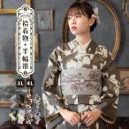 洗える着物 セット 大きいサイズ「袷着物＋半幅帯の2点セット 全8柄」KIMONOMACHI オリジナル きもの福袋から飛び出た着物単品 3L/4L 2025-2026(メール便不可)