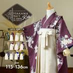 ショッピング袴 女の子 袴2点セット「四つ身着物+袴 全12柄」115cm〜136cm 袴サイズ 4S/5S/6S 卒園式 七五三 入学式 子供 キッズ 女児 幼稚園 KIMONOMACHI (メール便不可)