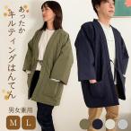 【 はんてん 】 あったか キルティング メンズ レディース 男女兼用 袢纏 送料無料 冬 ちゃんちゃんこ シンプル 無地 綿 ボア カーキ 茶 紺 アイボリー グレー