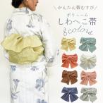 【 へこ帯 大人 】 しわへこ帯 兵児帯 大人用 浴衣 浴衣帯 簡単 ボリューム ラメ 日本製 グレー 白 紺 赤 茶色 水色 黄色 黒 紫 グリーン くすみ カラー 淡い