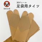 ショッピング足袋 足袋用タイツ 防寒 ストッキング 着物用 日本製 福助足袋 フリーサイズ 着脱不要 メール便送料無料 足袋インナー 30デニール