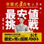 創業100年の信頼!ランキング2冠達成!新オープン!【丸洗い 卒業式3点セット】振袖・袴・襦袢 着物 着物クリーニング 宅配クリーニング