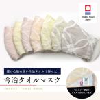 マスク 日本製 おしゃれ 今治タオルマスク 紐の渡敬 京都 洗える 立体マスク オーガニックコットン 草木染 和テイスト 着物に合うマスク カラバリ7色