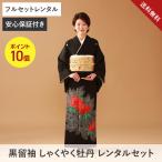 送料無料【黒留袖フルレンタルセット】しゃくやく牡丹｜結婚式向け｜50代60代｜安心保証付き｜ネット限定価格