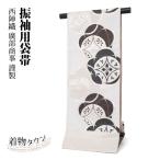 袋帯 正絹 西陣織 振袖用 白 オフホワイト 廣部商事謹製 くすみ色 六通 新品未使用 未仕立て