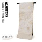 袋帯 正絹 西陣織 振袖用 金 ゴールド 佐々木染織謹製 くすみ色 六通 新品未使用 未仕立て