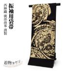 袋帯 正絹 西陣織 振袖用 金 ゴールド 黒 ブラック 廣部商事謹製 くすみ色 六通 新品未使用 未仕立て
