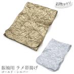 振袖用 帯揚げ ラメ帯揚げ 金 銀 ゴールド シルバー 成人式 振袖 卒業式 袴 ママ振 メール便 帯あげ 帯揚 和装 着物小物 小物