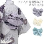 ショッピング兵児帯 兵児帯 地紋入り 大人 浴衣 女性用 しわ加工 ラメ入り 着乃嘉 全3色 オフホワイト ラベンダー ターコイズブルー くすみ 浴衣帯 大人用 レディース