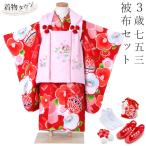 七五三 着物 3歳 京都 花ひめ 被布セット 光琳1 レッド 赤 女の子 光琳椿 毬 まり 桜 刺繍 被布コート フルセット 送料無料 販売  販売 購入