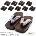 ショッピング甚平 男の子 下駄 子供用 全10柄 18cm 19.5cm 21cm 茶色 ブラウン 和柄 着物 甚平 ゆかた 浴衣 キッズ 男の子 男児 桐