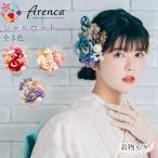 髪飾り 成人式 卒業式 Arenca アレンカ シャルロット 16点 赤 グレー ベージュ レッド 着物 フォトフレーム 振袖 和服 結婚式 浴衣 和装 前撮り