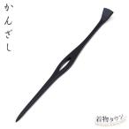 かんざし 黒 ブラック かんざし 一本差し 訪問着 附下 小紋 紬 オシャレ着 かみかざり ヘアアクセサリー 髪留め 女性 母の日