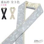 重ね衿 振袖 パール 全3色 おしゃれ 黒 金 グレー ベージュ ブラック ゴールド 襟 衿 重ね襟 重衿 重襟 和装小物 着物 和服 振袖 袴 卒業式 成人式