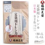 福助足袋 足袋用トレンカ 2サイズ 2カラー M〜L・L~LL ベージュ ホワイト 白 50デニール 和装小物 クリアヌード タイツ タイツ ストッキング 日本製 着物