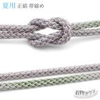 帯締め夏用未使用新品日本製薄物丸組...
