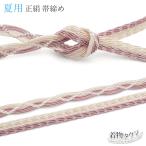 帯締め夏用未使用新品薄物平組正絹レ...