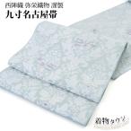 名古屋帯 正絹 なごや帯 九寸 弥栄織物 六通 西陣織 水色 小紋 色無地 紬 おしゃれ 未使用 未仕立て