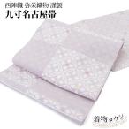 名古屋帯 正絹 なごや帯 九寸 西陣織 弥栄織物 六通 西陣織 薄紫 パープル 小紋 色無地 紬 おしゃれ 未使用 未仕立て