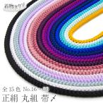帯締め丸組正絹全15色No.16〜...