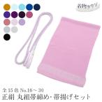 帯締め帯揚げセット正絹無地丸組ちり...