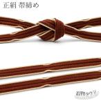 帯締め平組正絹ブラウン茶色日本製帯...