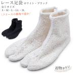 ショッピング足袋 足袋 暖かい レディース レース足袋 あったか足袋 ミツビシタビ 白 黒 ホワイト ブラック S M L LL 3L 21.5〜27.0cm 女性用 冬用 フリース 日本製
