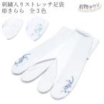 足袋 婦人用 姫きらら ストレッチ足