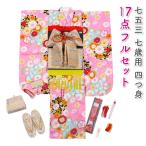 七五三 着物 7歳 フルセット 購入 ピンク 結び帯 筥迫 花柄 桜 総柄 しごき 帯揚げ 七歳 7才 販売 七草 送料無料