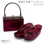 草履バッグ 成人式 振袖用 草履バッグセット LLサイズ ワインレッド 赤紫 日本製 着物 振袖 成人式 結婚式 履物 バック